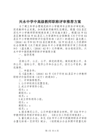 兴永中学中高级教师职称评审推荐实施方案