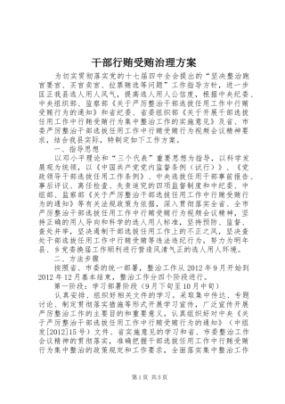 干部行贿受贿治理实施方案