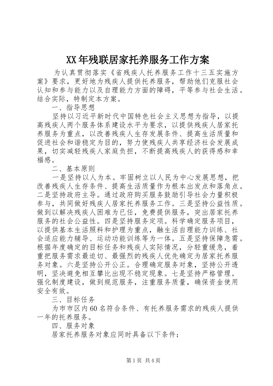 XX年残联居家托养服务工作实施方案_第1页