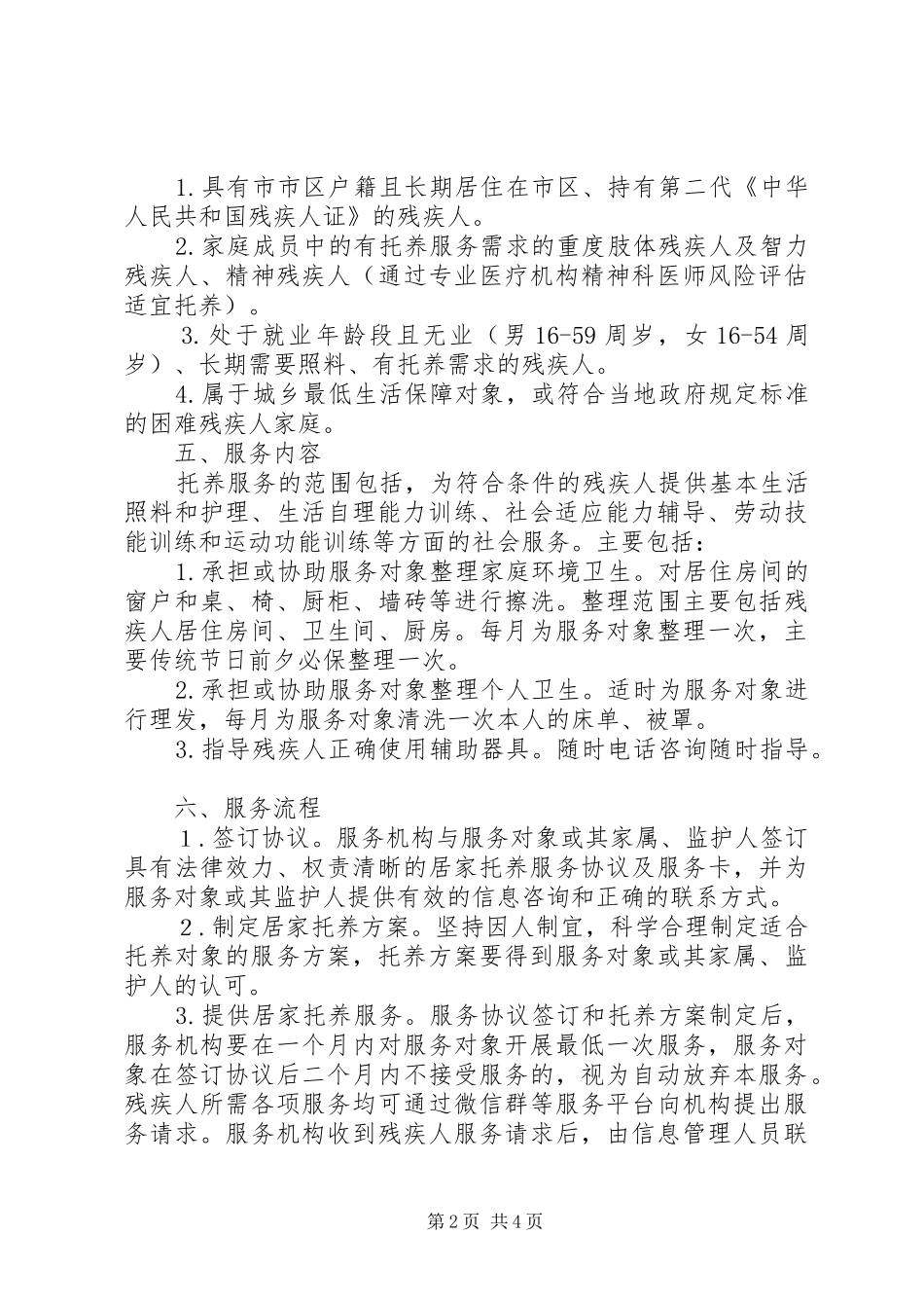 XX年残联居家托养服务工作实施方案_第2页
