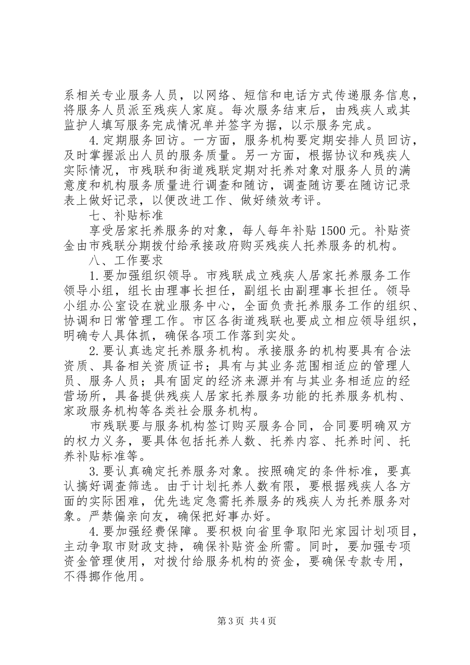 XX年残联居家托养服务工作实施方案_第3页