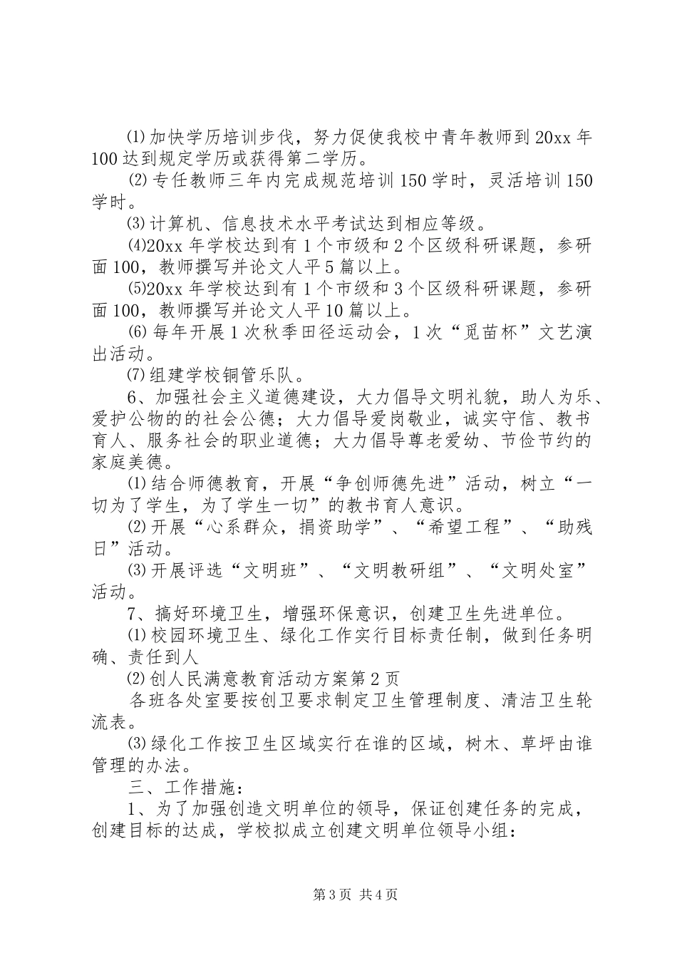 创人民满意教育活动实施方案_第3页