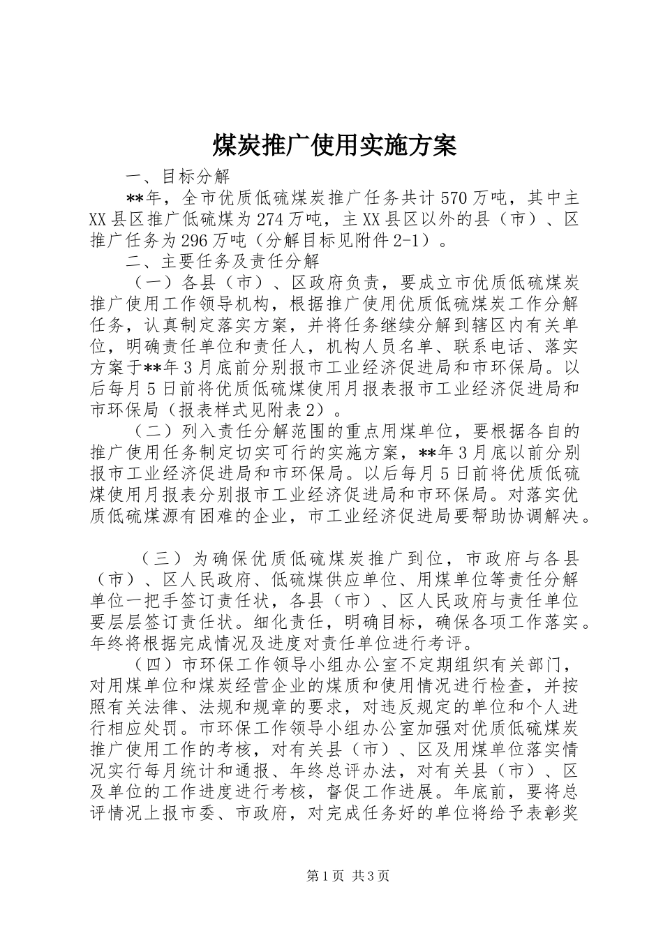 煤炭推广使用实施方案_第1页
