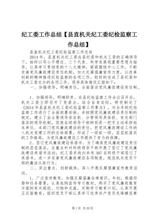 纪工委工作总结【县直机关纪工委纪检监察工作总结】