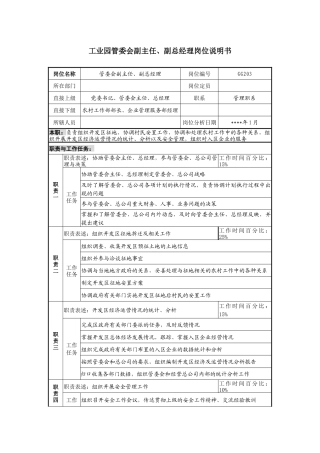 工业园管委会副主任、副总经理岗位说明书