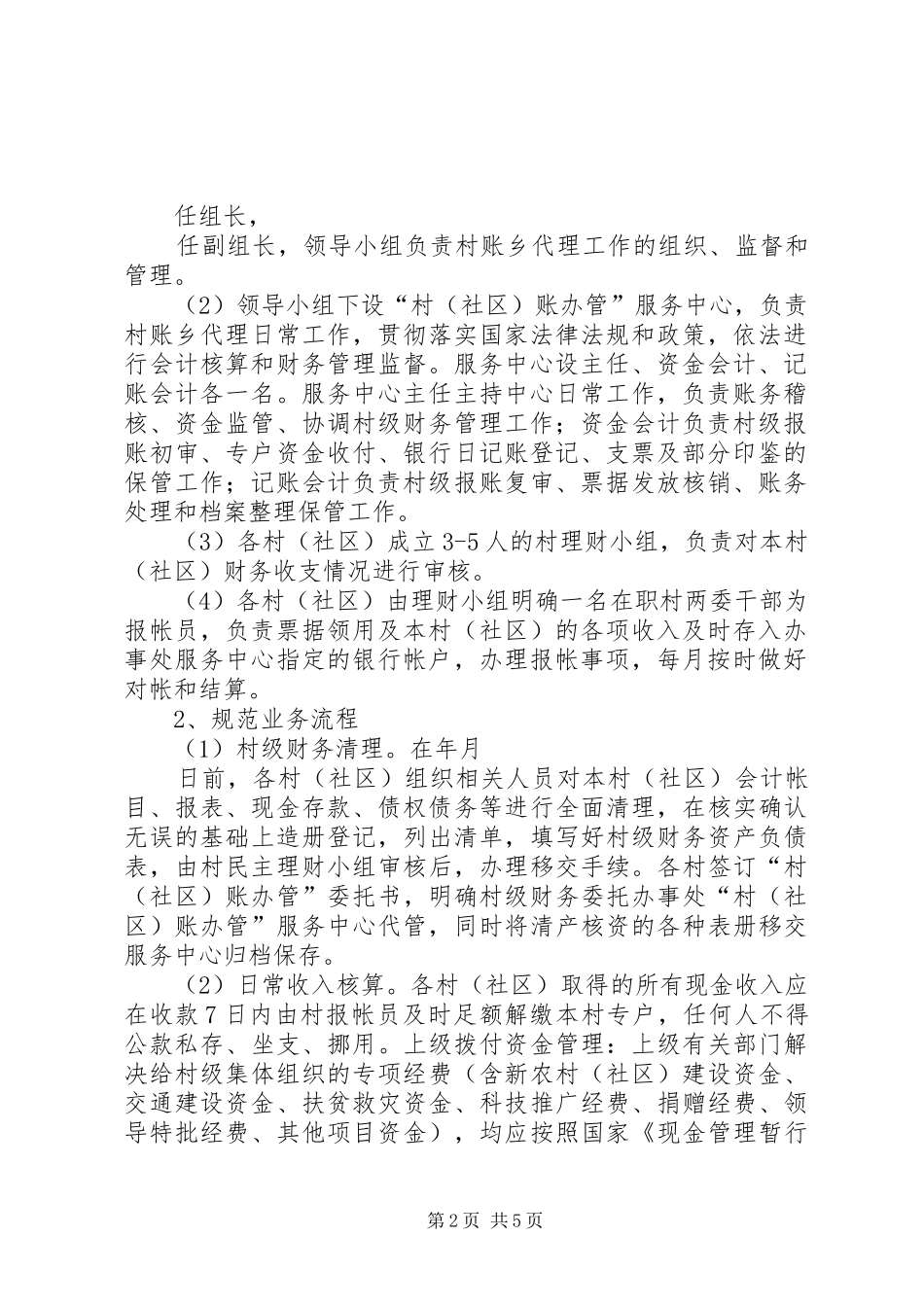 某某办事处村财乡管实施方案_第2页