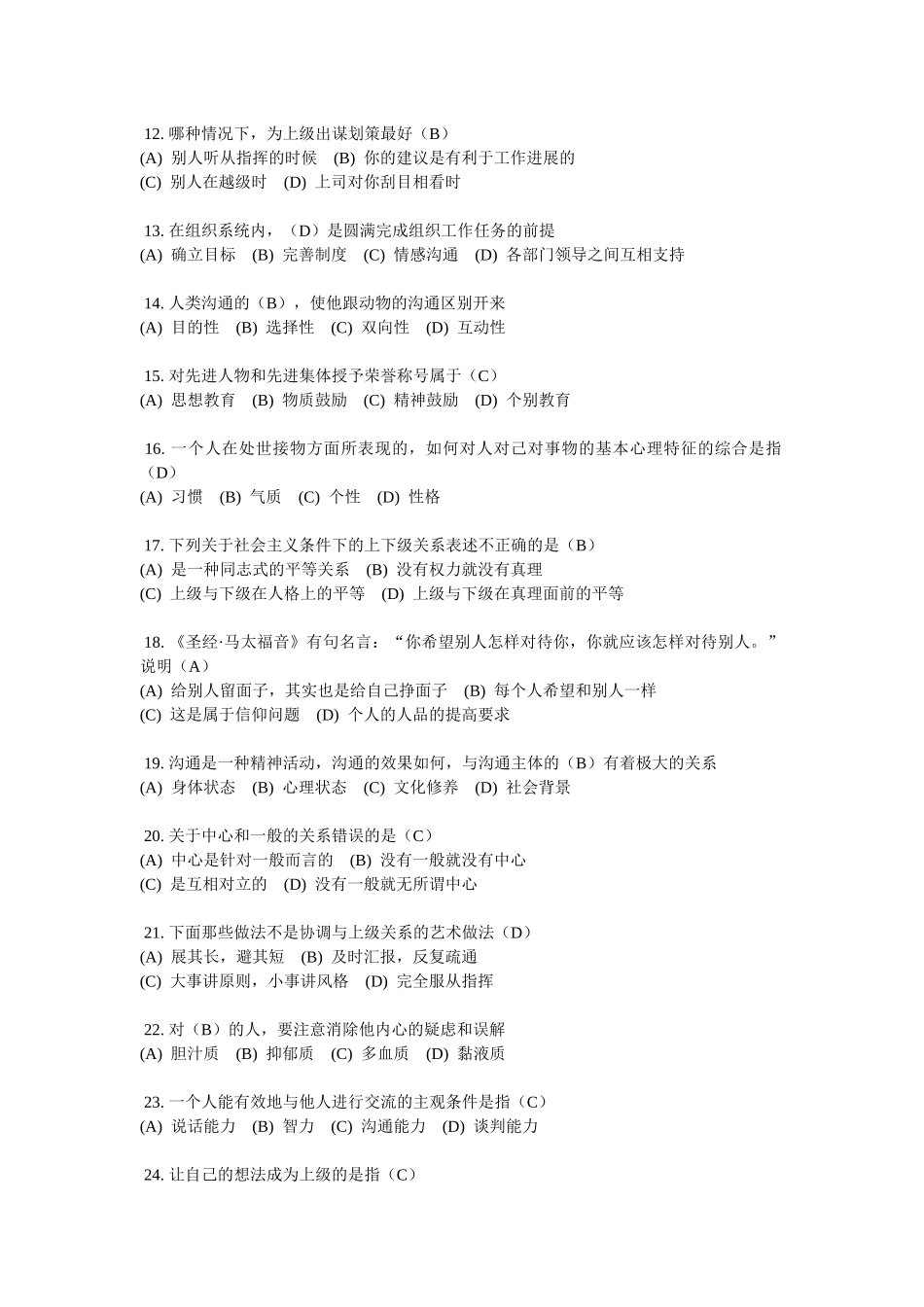 沟通与协调能力考试真题及参考答案3_第2页