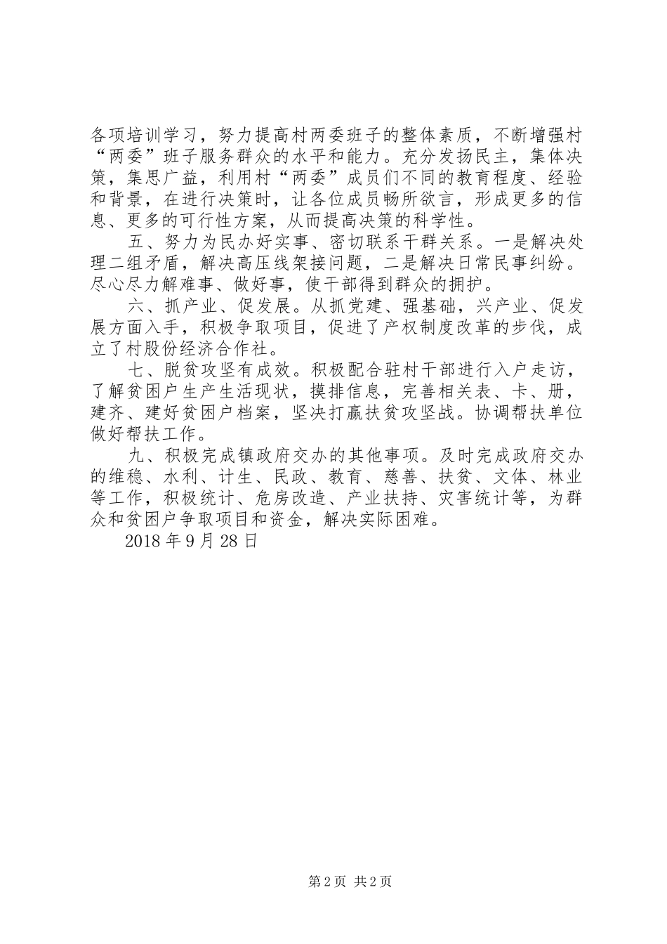 驻村干部党建工作个人总结_第2页