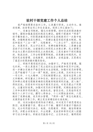 驻村干部党建工作个人总结