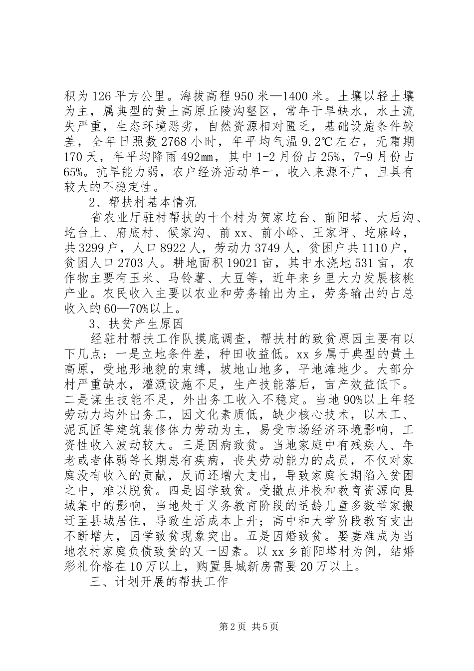 农业厅驻村帮扶工作实施方案_第2页