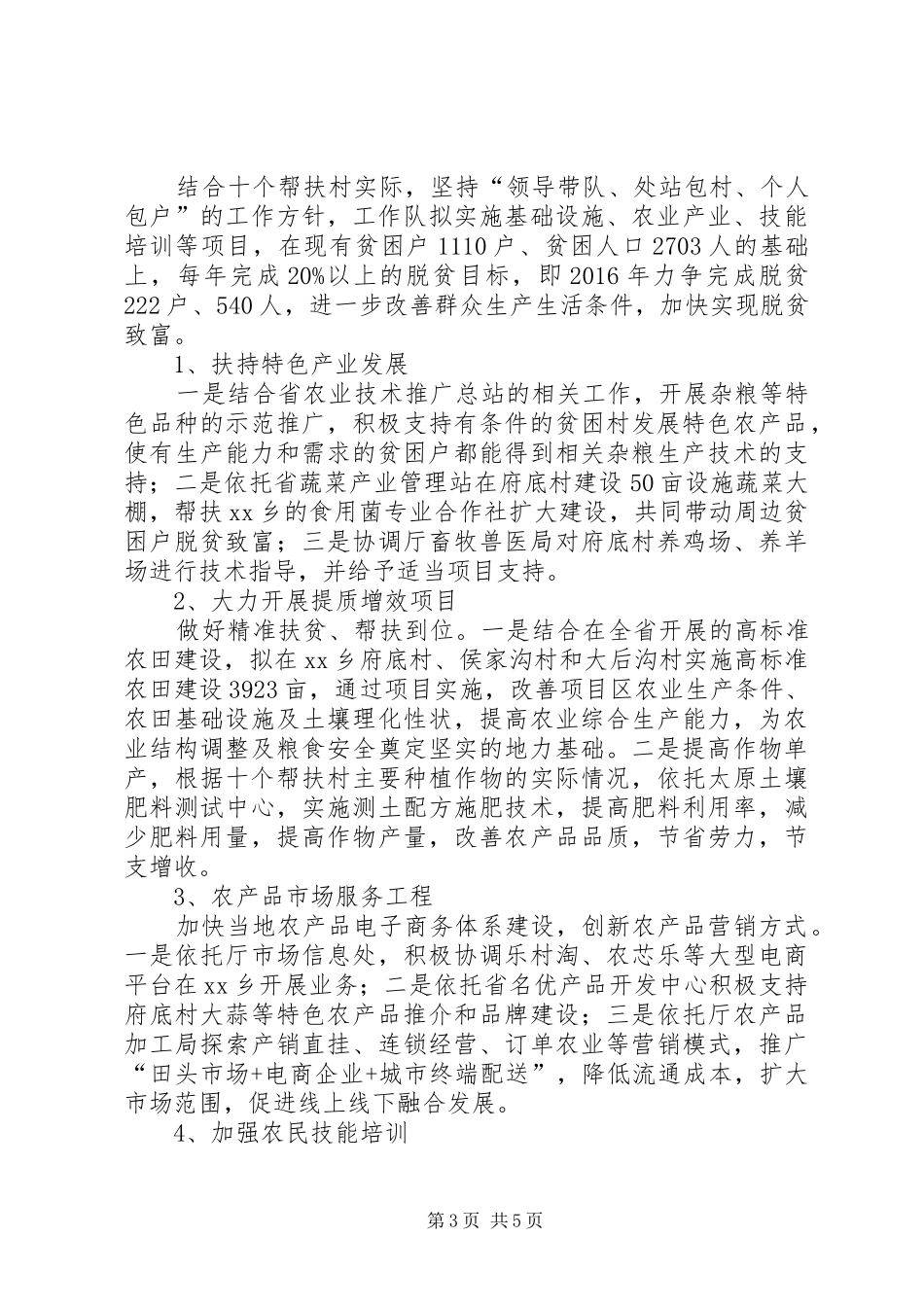 农业厅驻村帮扶工作实施方案_第3页