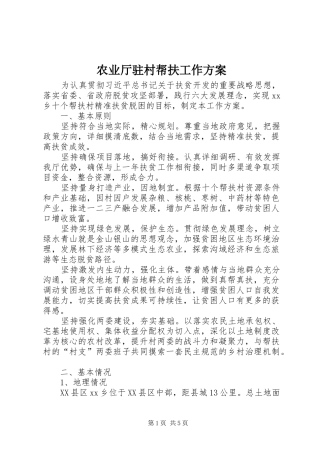 农业厅驻村帮扶工作实施方案