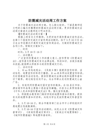 防震减灾活动周工作实施方案