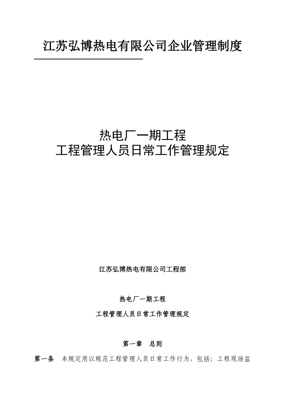 工程管理人员日常工作规定_第1页