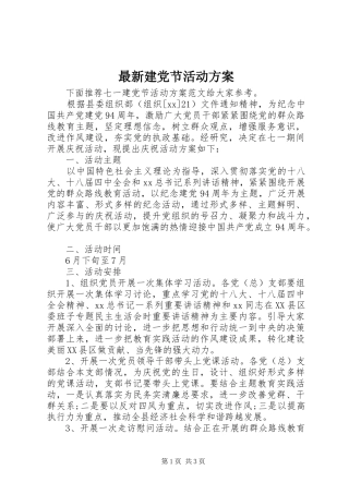 最新建党节活动实施方案