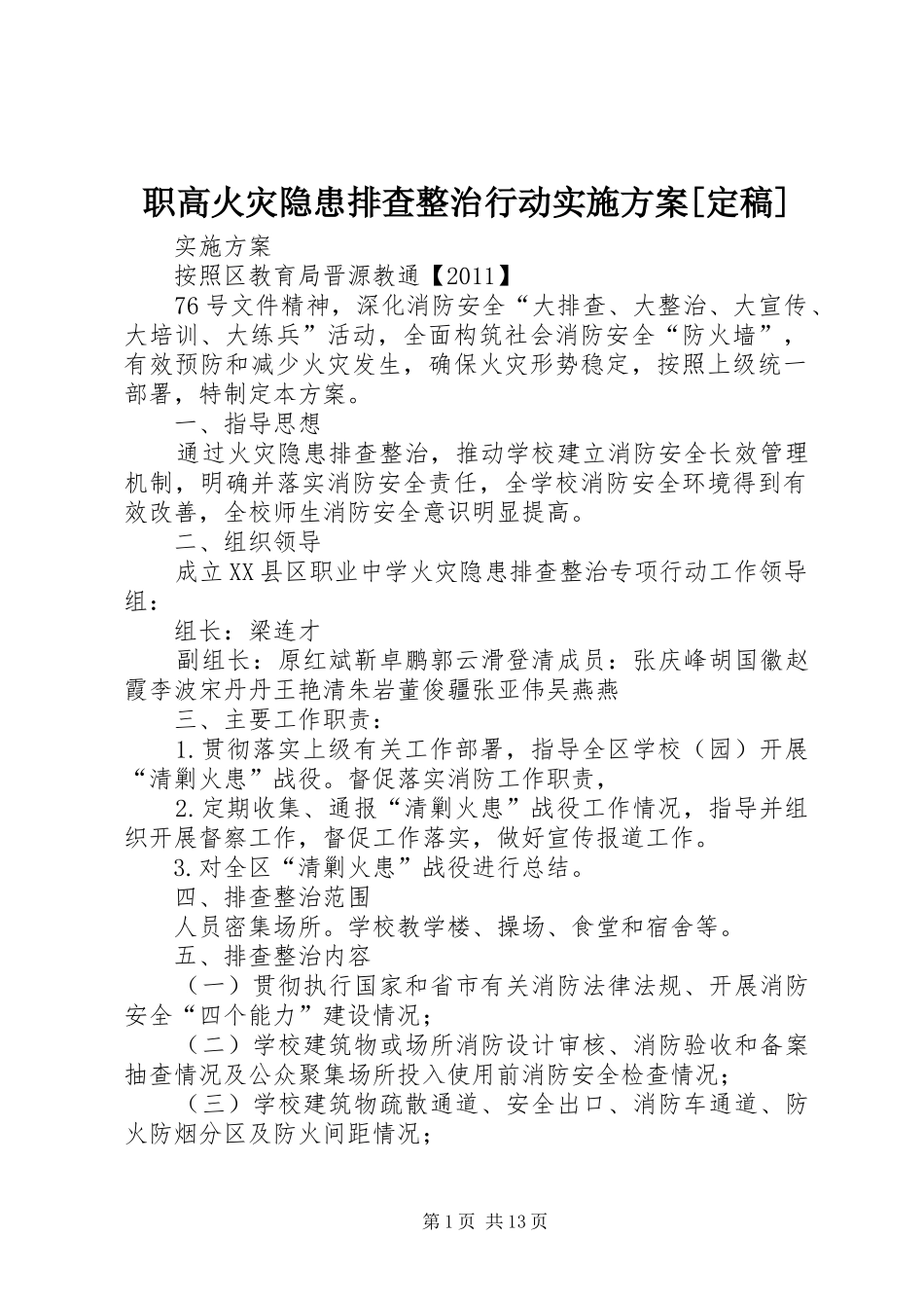 职高火灾隐患排查整治行动方案[定稿]_第1页