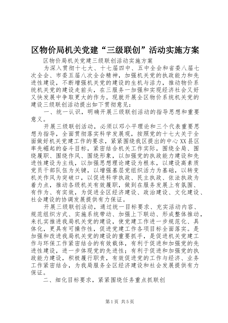 区物价局机关党建“三级联创”活动方案_第1页