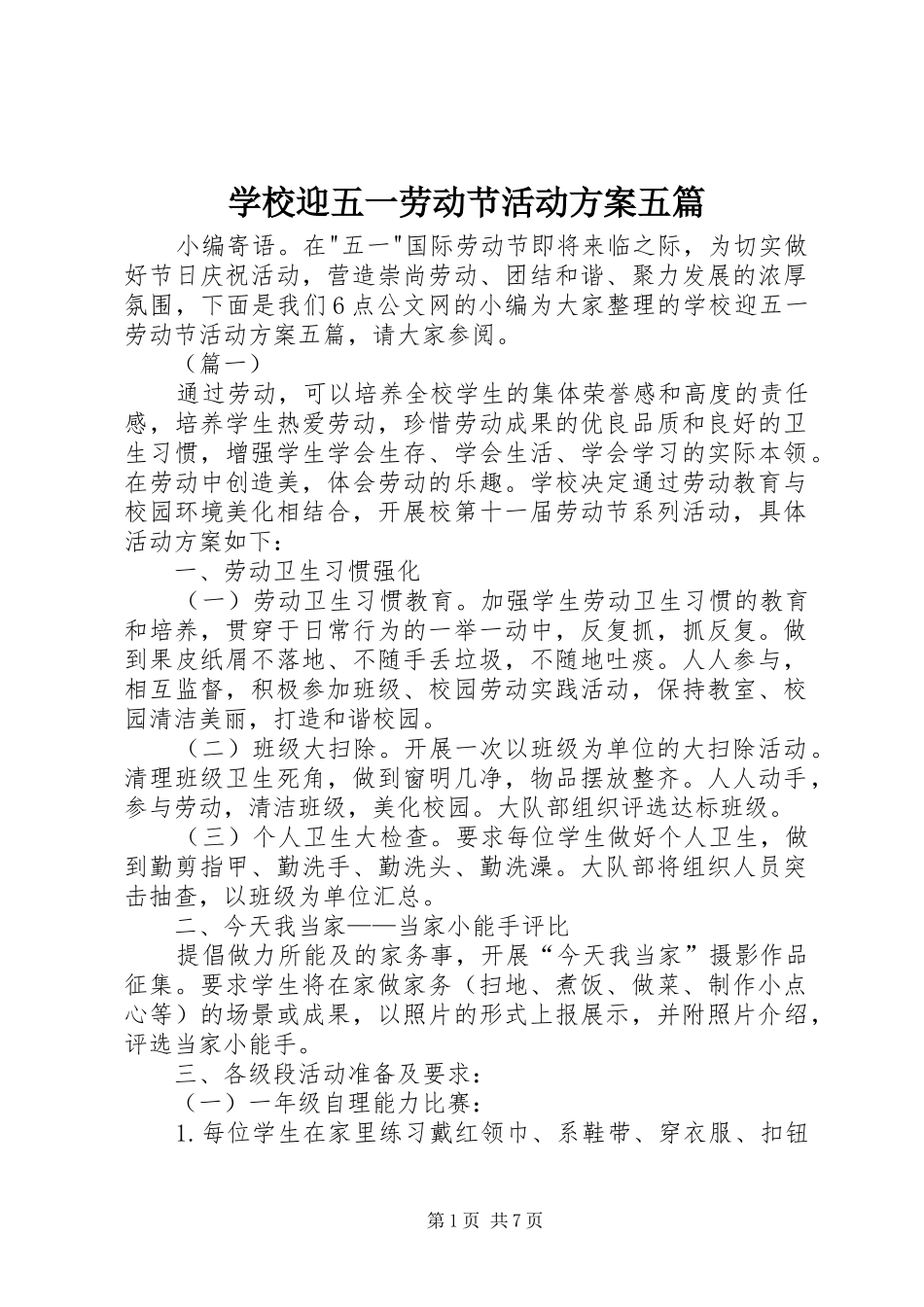 学校迎五一劳动节活动实施方案五篇_第1页