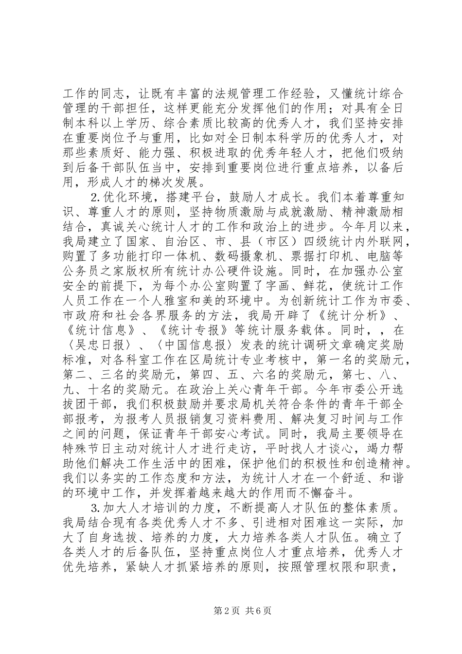 统计局年人才工作总结_第2页