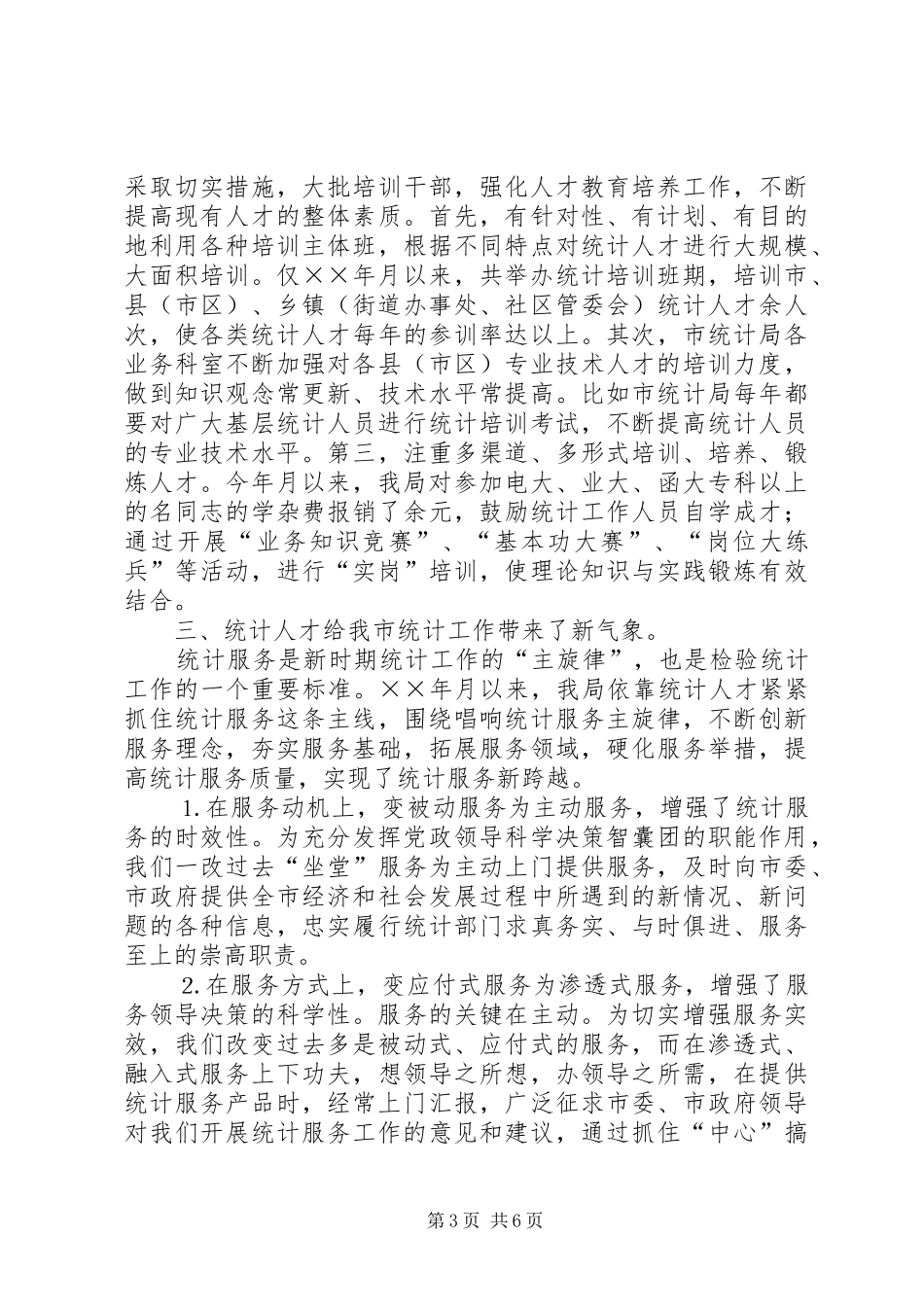 统计局年人才工作总结_第3页