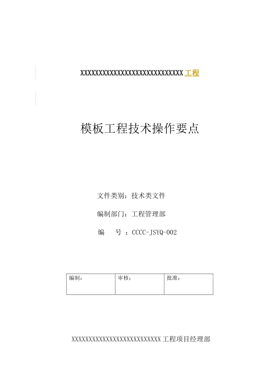 模板工程技术操作要点_第1页