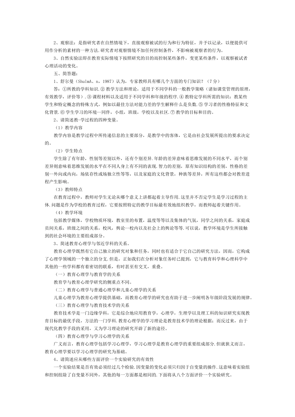 教师招聘考试中学教育同意心理学_第2页