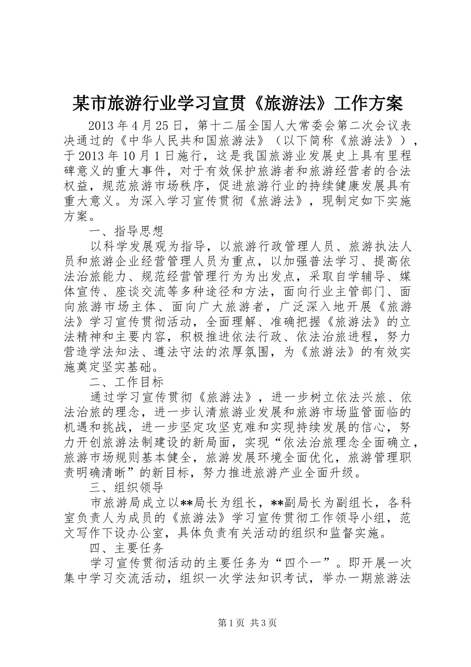 某市旅游行业学习宣贯《旅游法》工作实施方案_第1页