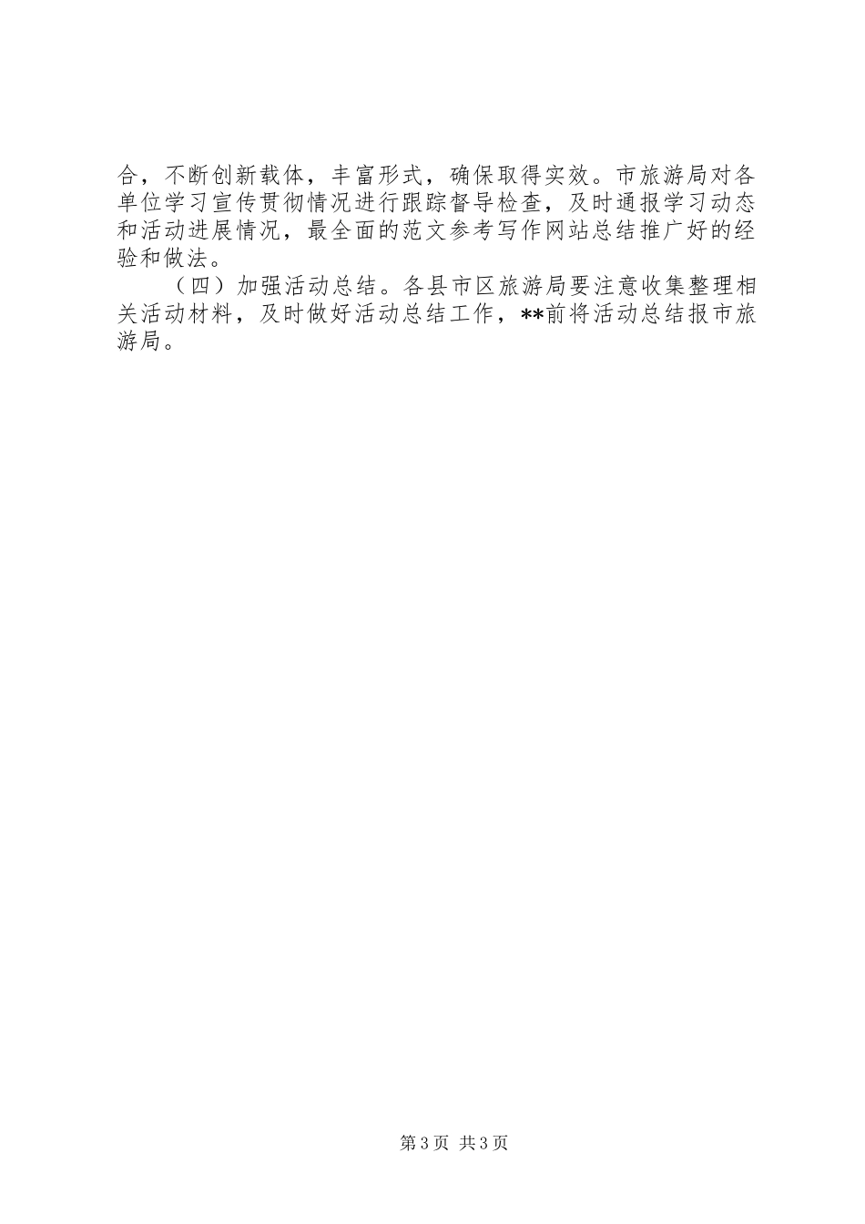 某市旅游行业学习宣贯《旅游法》工作实施方案_第3页