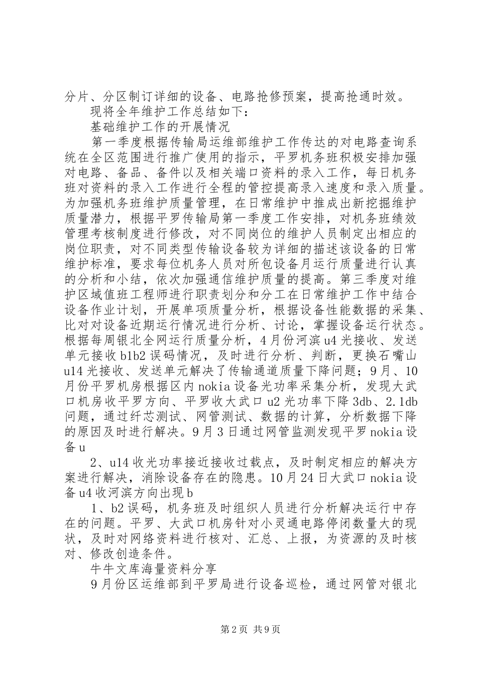 通信公司机务班年度工作总结_第2页