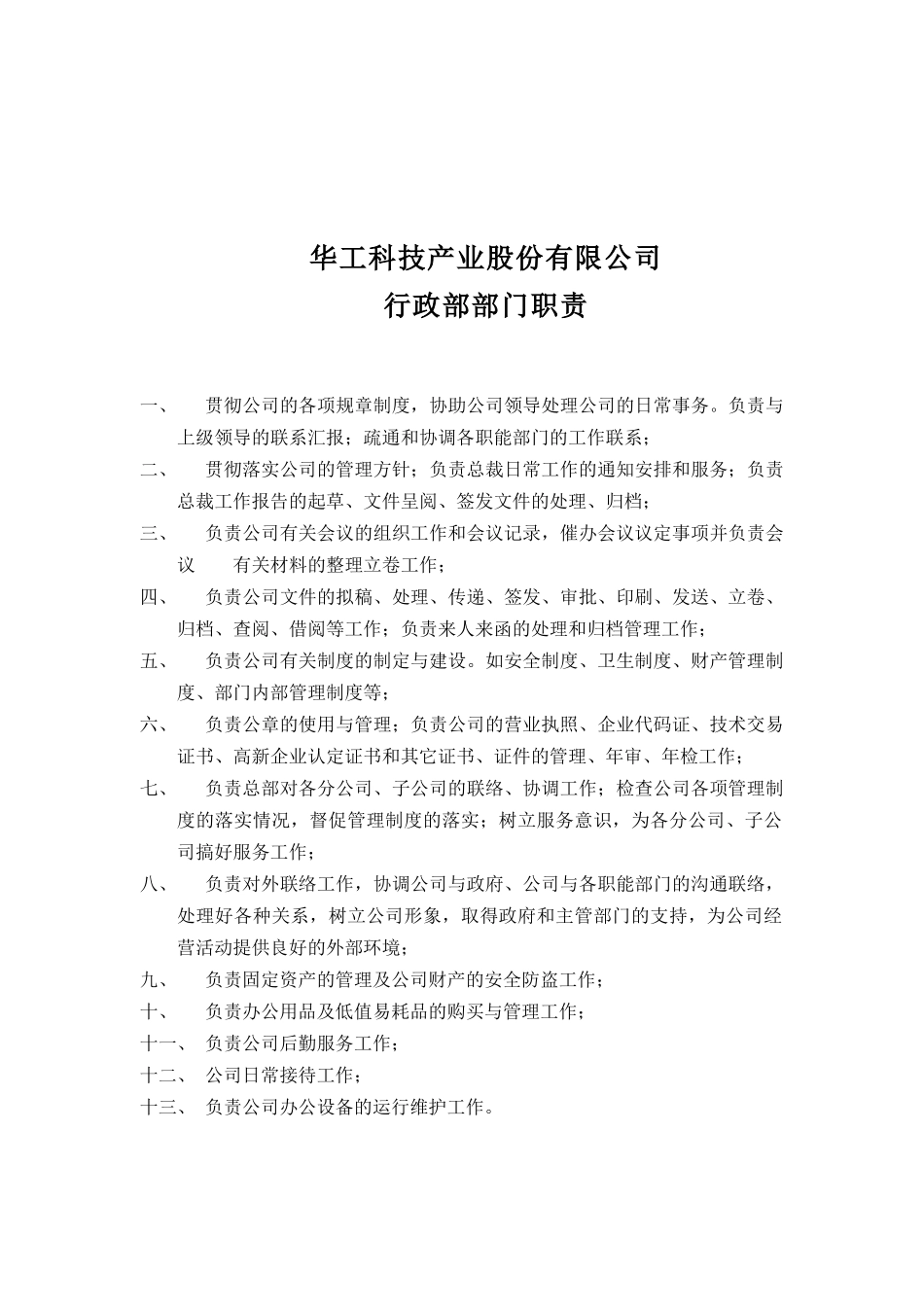华工科技产业股份有限公司行政部部门职责_第1页