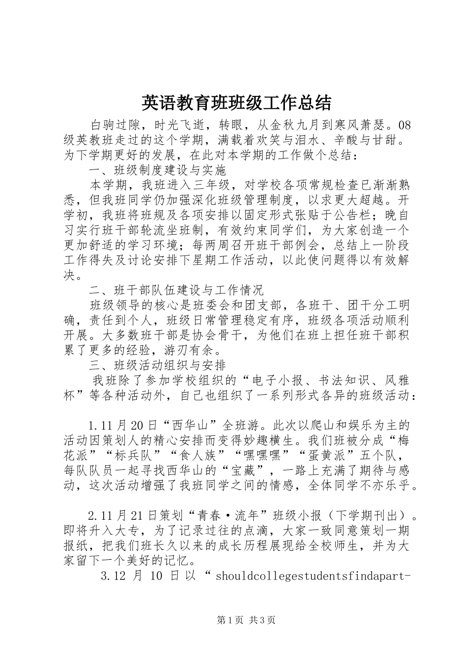 英语教育班班级工作总结_第1页