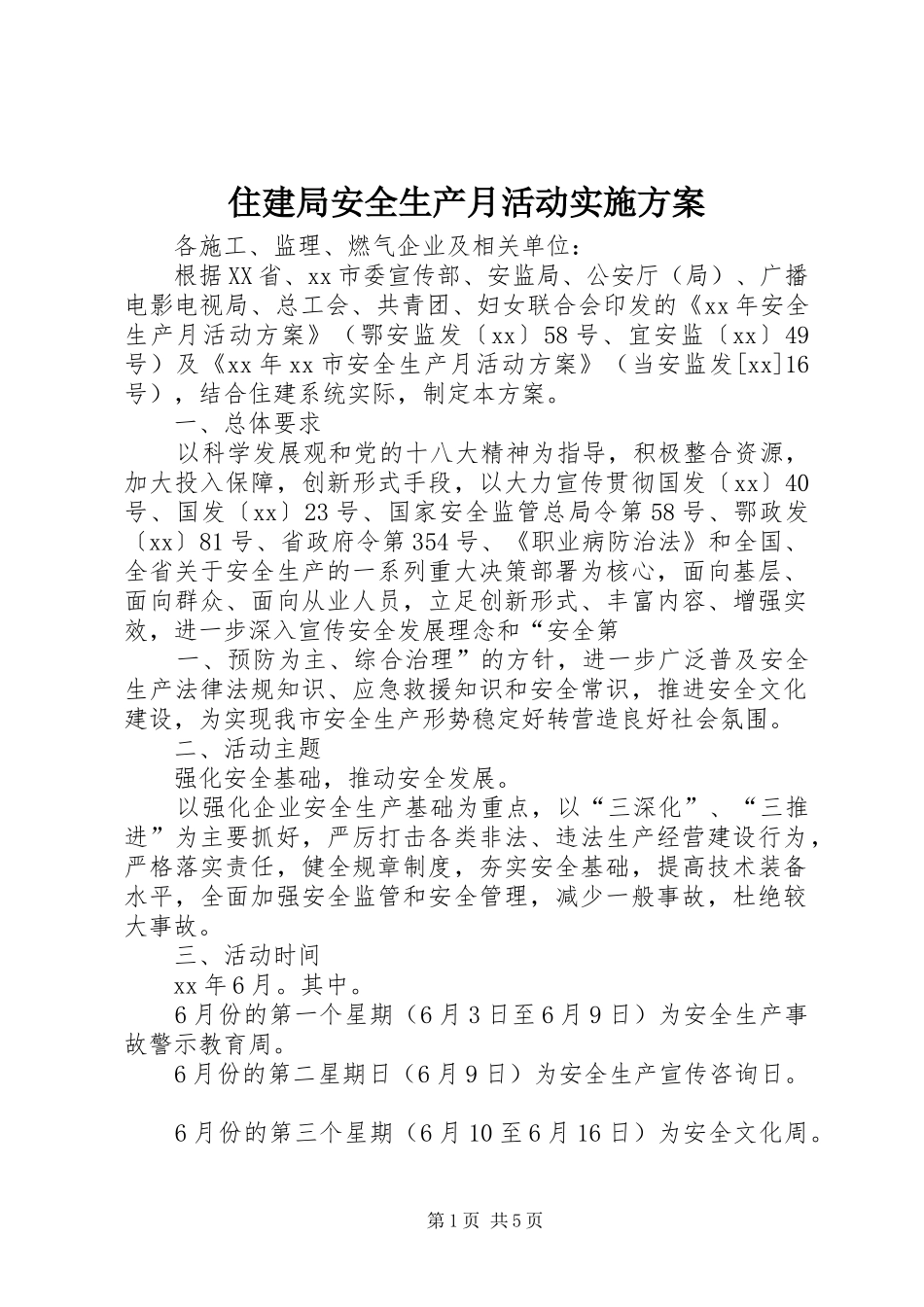 住建局安全生产月活动方案_第1页