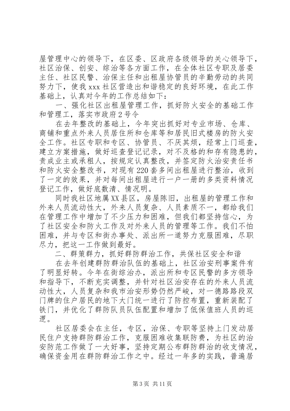 社区综治工作总结例文_第3页