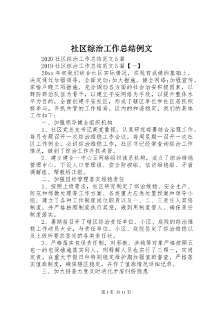 社区综治工作总结例文