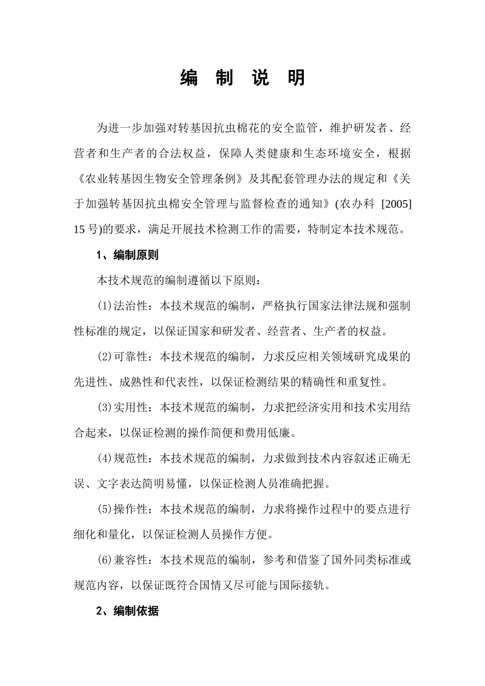 转基因抗虫棉花检测技术规范_第2页