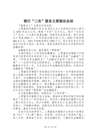 银行“三农”服务主要做法总结