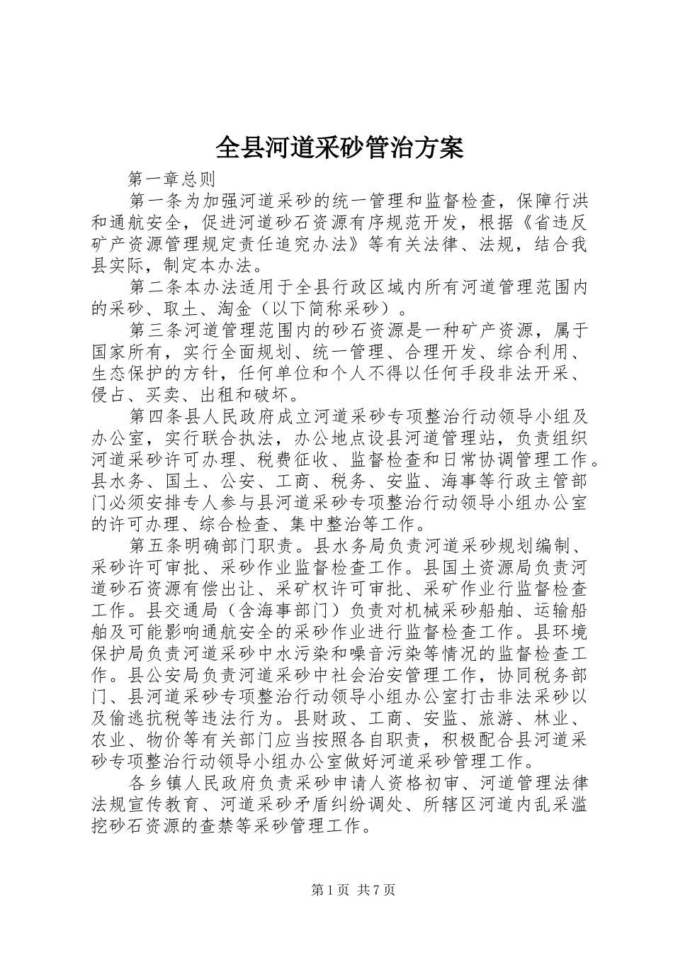 全县河道采砂管治方案_第1页