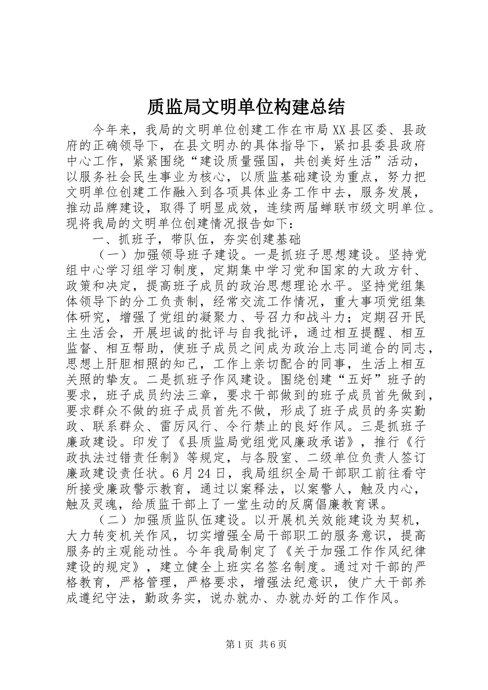 质监局文明单位构建总结_第1页