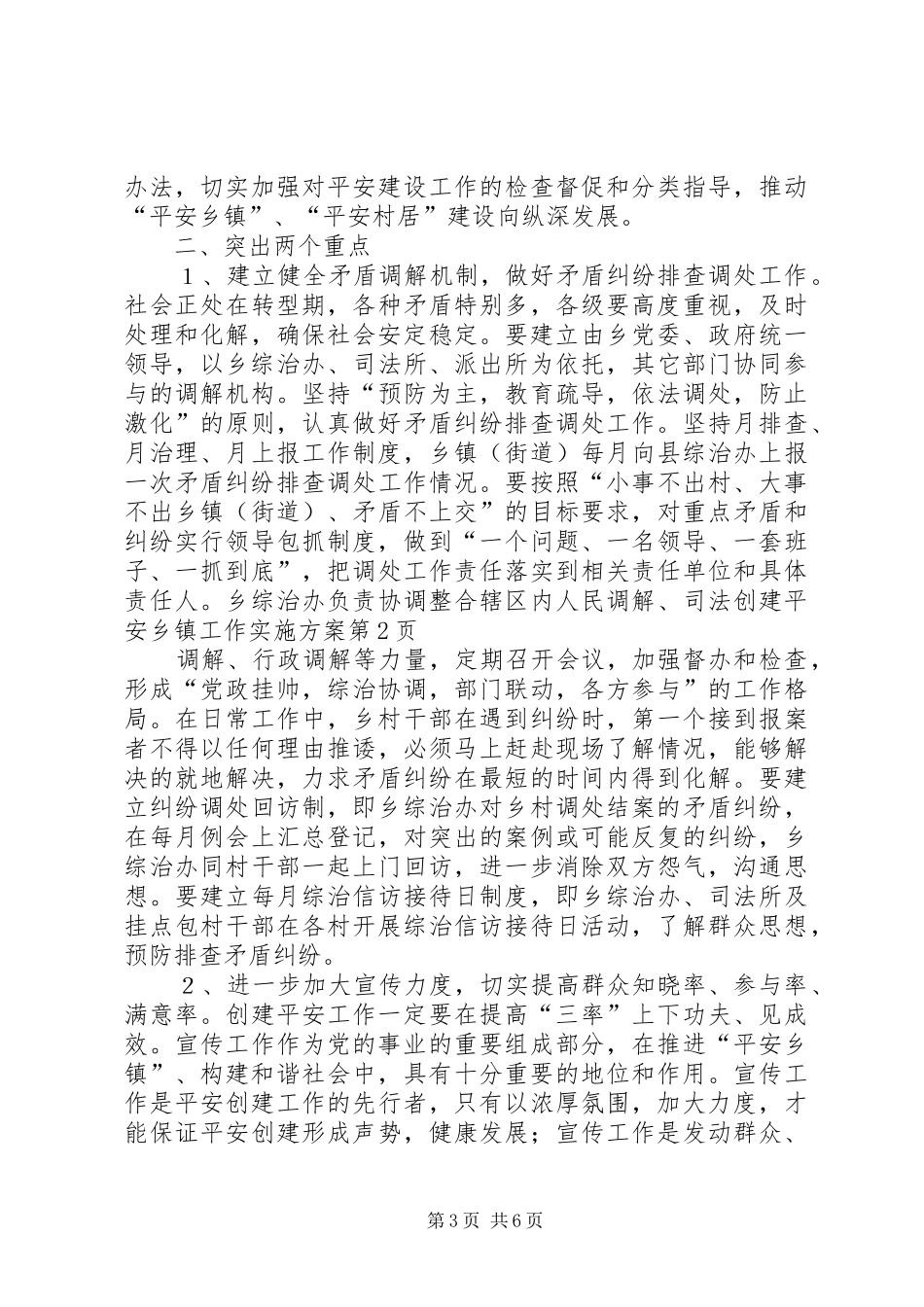 创建平安乡镇工作方案_第3页