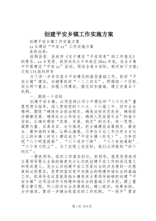 创建平安乡镇工作方案