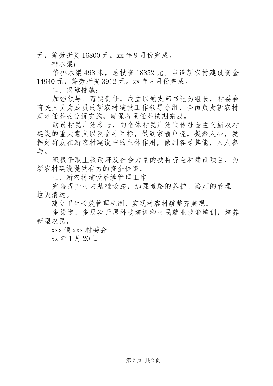 XX年某村新农村建设方案_第2页