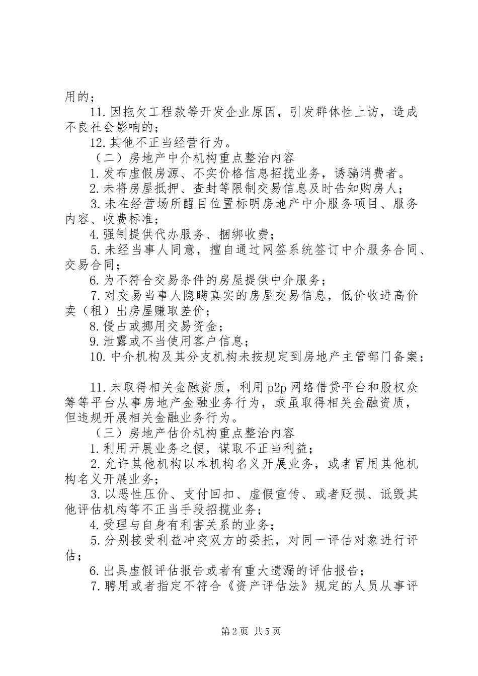 房地产市场秩序整治工作实施方案_第2页