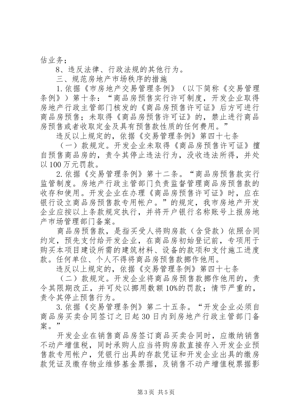 房地产市场秩序整治工作实施方案_第3页