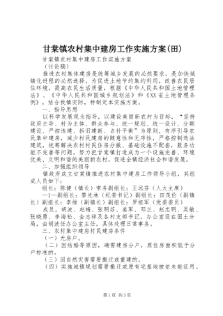 甘棠镇农村集中建房工作方案(田)