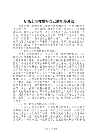 职场上怎样做好自己的年终总结