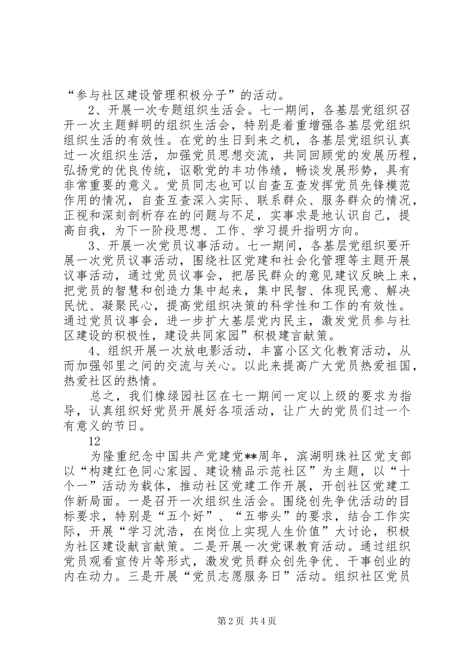 社区庆七一系列活动实施方案_第2页