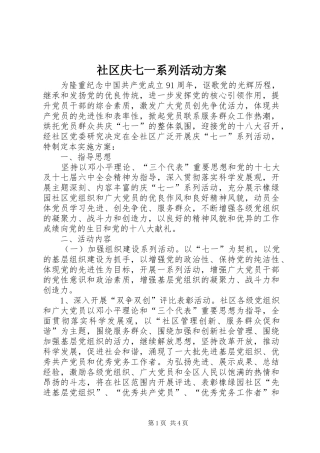 社区庆七一系列活动实施方案