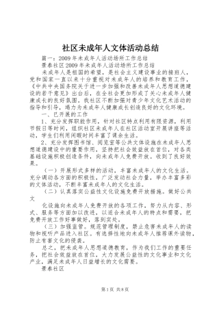 社区未成年人文体活动总结