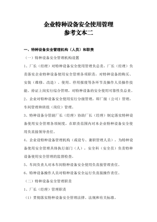 企业特种设备安全使用管理