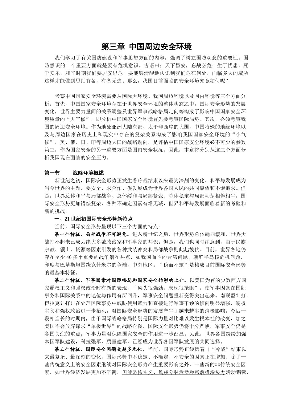 第三章 中国周边安全环境_第1页